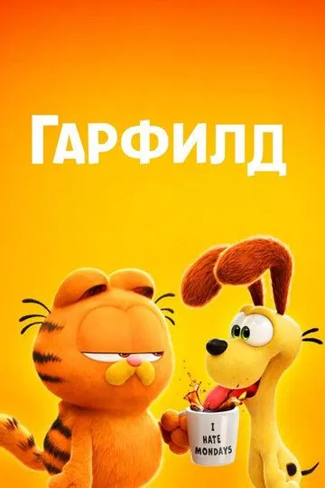 Garfild 2024 Multfilm HD Uzbek tilida Tarjima multfilm Skachat