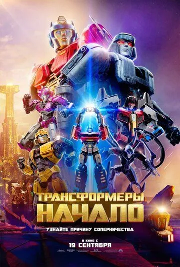 Transformerlar : Muqaddima 2024 Multfilm Uzbek tilida Tarjima Multfilm Skachat HD