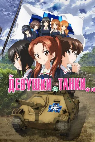 Qizlar va Tanklar 2017 Anime Multfilm Uzbek tilida Tarjima multfilm Skachat HD