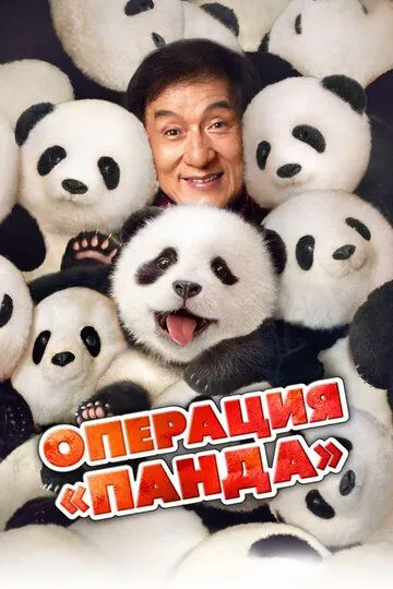 Panda Operatsiyasi 2024 HD Uzbek tilida Tarjima kino Skachat