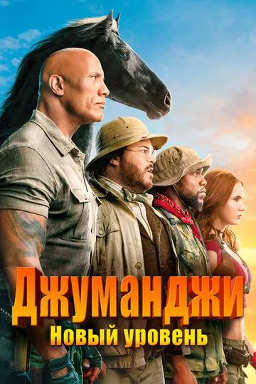 Jumanji 2 : Keyingi Bosqich 2019 HD Uzbek tilida Tarjima kino Skachat