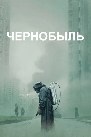 Chernobil / Чернобыл / Chernobyl (To'liq 5 qism] (O'zbek Tilida).