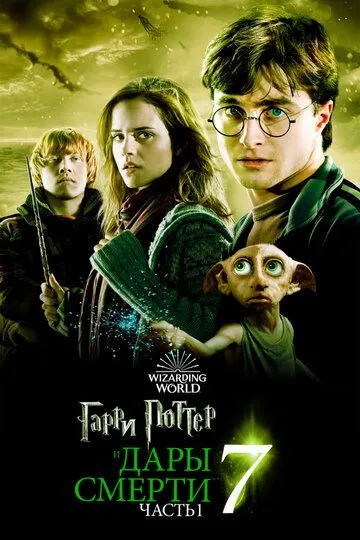 Garry Potter va Ajal tuhfasi 1 / Garri Potter va Ajal Tuhfasi 1 HD Uzbek tilida Tarjima kino Skachat