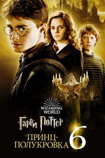 Garry Potter va Tilsim Shaxzoda / Garri Potter 6 HD Uzbek tilida Tarjima kino Skachat