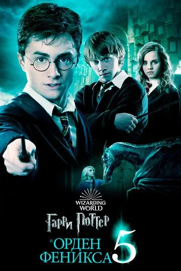 Garry Potter va Feniks Jamiyati / Garri Potter 5 HD Uzbek tilida Tarjima kino Skachat