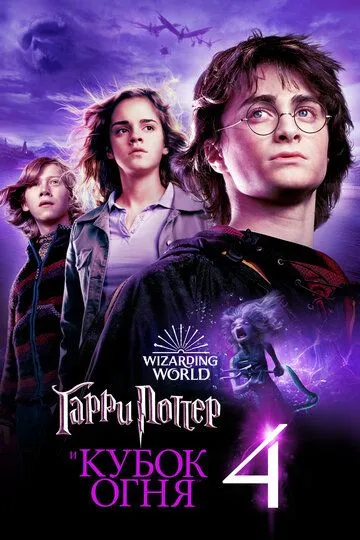 Garry Potter va Alanga Kubogi / Garri Potter 4 HD Uzbek tilida Tarjima kino Skachat