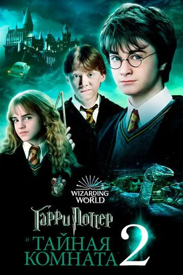 Garry Potter va Maxfiy Xujra / Garri Potter 2 HD Uzbek tilida Tarjima kino Skachat