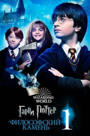 Garry Potter va Hikmatlar Toshi / Garri Potter 1 HD Uzbek tilida Tarjima kino Skachat