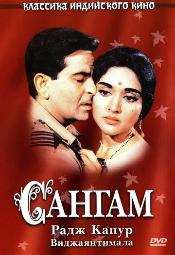 Sangam 1964 Hind kino O'zbek tilida Tarjima kino HD Skachat