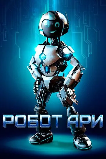 Mening Robot Do'stim / Robot Ari 2020 HD Uzbek tilida Tarjima kino Skachat