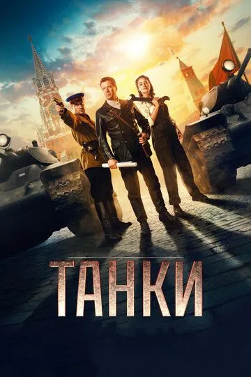 Tanklar Rossiya kino 2018 HD Uzbek tilida Tarjima kino Skachat