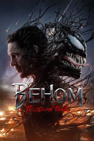 Venom 3 : So'nggi Raqs 2024 HD Uzbek tilida Tarjima kino Skachat