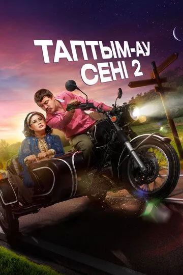 Topdim Seni 2 Qozoq kino 2024 HD Uzbek tilida Tarjima kino Skachat