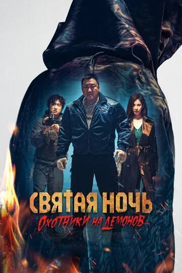 Tun Ovchilari / Muqaddas Tun : Jin Ovchilari / Iblis Ovchilari 2025 Uzbek tilida Tarjima kino Skachat