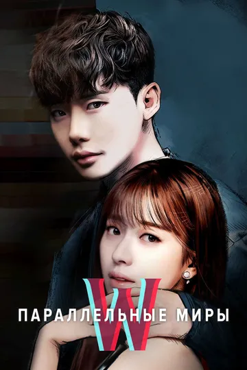 Parallel Olamlar 2016 Janubiy Koreya Serial Barcha Qismlar Uzbek tilida Tarjima Serial