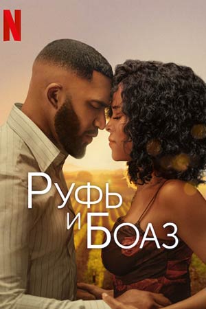 Ruf va Boaz / Ruth Boaz 2025 HD Uzbek tilida Tarjima kino Skachat