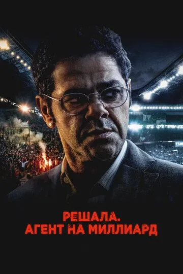 Hal qiluvchi: Milliardlik agent / Futbol agenti 2025 Fransiya filmi Uzbek tilida tarjima kino HD yuklash