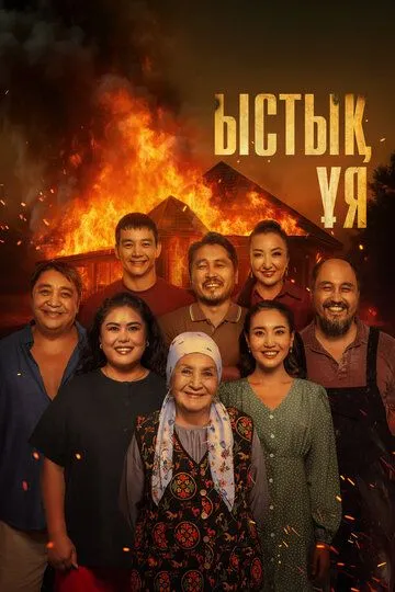 Qadrdon maskan / Issiq uy / Ona uy 2025 Qozoq kino HD Uzbek tilida Tarjima kino Skachat