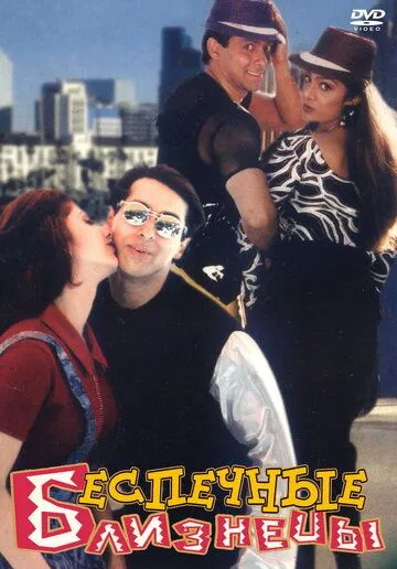 O'g'irlangan Bola 1 / Beparvo Egizaklar 1 / Judwaa 1997 Hind kino Uzbek tilida Tarjima kino Skachat