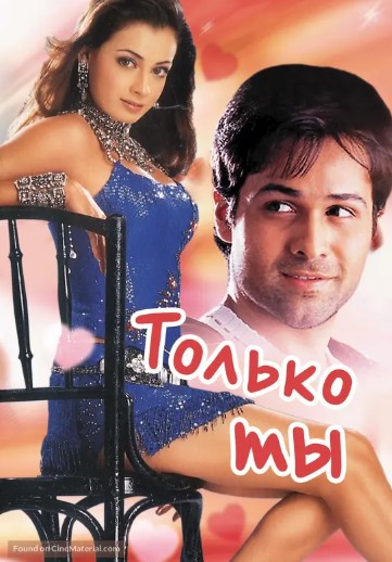 Raqqosani Sevaman / Faqat Sen 2004 Hind kino Uzbek tilida tarjima kino Skachat