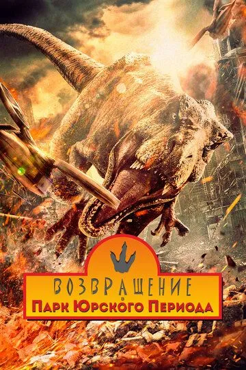 Yura davri dunyosi bog'iga qaytish Xitoy filmi Uzbek tilida O'zbekcha 2025 tarjima kino HD skachat