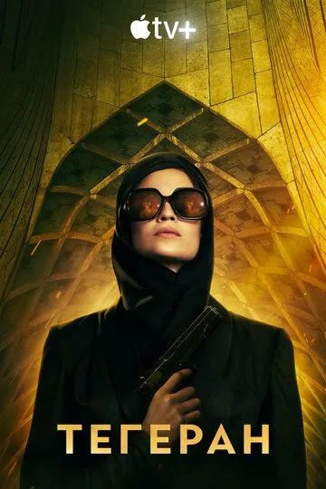 Tehron 2022 Serial Barcha Qismlar Uzbek tilida Tarjima Serial Skachat