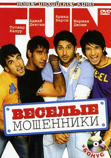 Aldangan Er-Xotin / Quvnoq Firibgarlar / Golmaal: Cheksiz xursandchilik 2006 Hind kino Uzbek tilida Tarjima kino Skachat