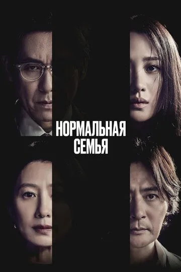 Oddiy oila / Normal oila / Haqiqatdan qochganlar 2024 HD Uzbek tilida Tarjima kino skachat