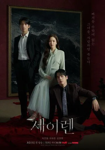 Sirena / Seiren 2026 Janubiy Koreya Serial Barcha Qismlar Uzbek tilida Tarjima serial skachat
