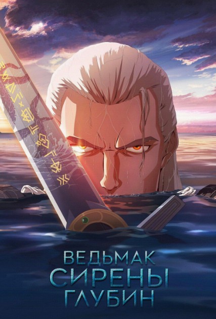Jodugar : Dengiz Tubidan Chaqiruv 2025 Anime Multfilm Uzbek tilida Tarjima anime skachat