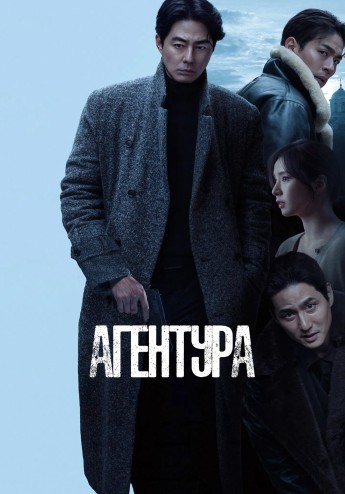 Yashirin agent / Agentura / Insoniy Razvedka 2026 Premyera Uzbek tilida Tarjima kino Fullhd tas-ix skachat