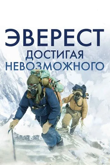Everest Yoki Imkon / Chegaradan tashqarida 2013 HD Uzbek tilida Tarjima kino skachat