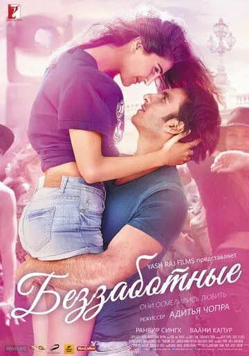 Janjalkash Sevishganlar / Beparvo / Qayg'usizlar / Tashvishsizlar 2016 Hind kino Uzbek tilida Tarjima kino skachat