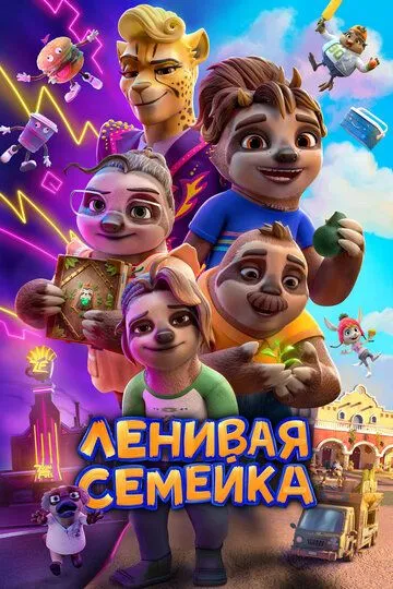 Yalqovlar Oilasi / Dangasalar Oilasi 2024 Multfilm Uzbek tilida tarjima multfilm skachat