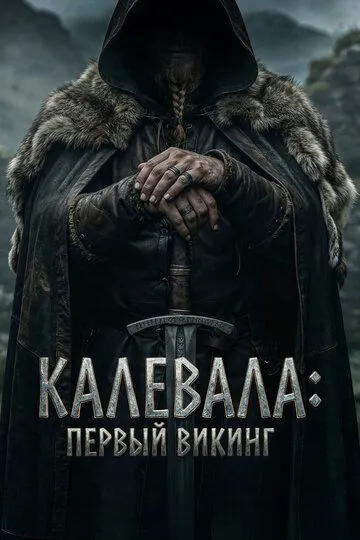 Shimol Jangchisi / Kalevala : Birinchi Viking / Kullervo Qissasi 2026 HD Uzbek tilida Tarjima kino skachat