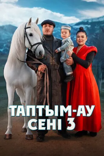 Topdim Seni 3 Qozoq kino 2025 Premyera Uzbek tilida tarjima kino skachat tas-ix