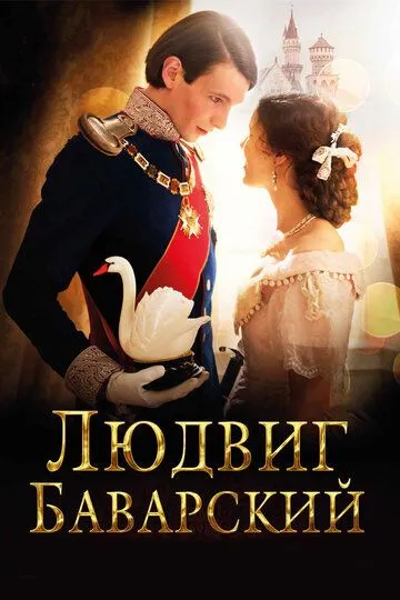 Lyudvig Bavarskiy / Ludwig II Hayoti 2012 HD Uzbek tilida Tarjima kino skachat