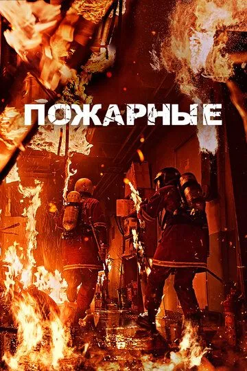 Olov Ichida / O't O'chiruvchilar / Yong‘in O‘chiruvchilar 2024 HD Uzbek tilida Tarjima kino skachat
