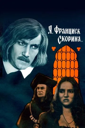 Men, Fransisk Skorina 1969 SSSR kino Uzbek tilida Tarjima kino skachat tas-ix