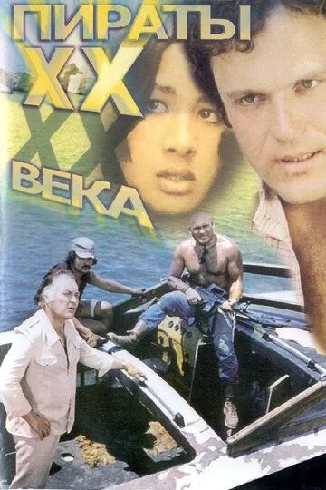 20-asr qaroqchilari / ХХ-asr qaroqchisi SSSR kino Retro 1979 HD Uzbek tilida Tarjima kino skachat tas-ix