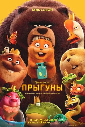 Sakrog'ichlar / Sakrovchilar 2026 Multfilm Uzbek tilida Tarjima Multfilm skachat tas-ix