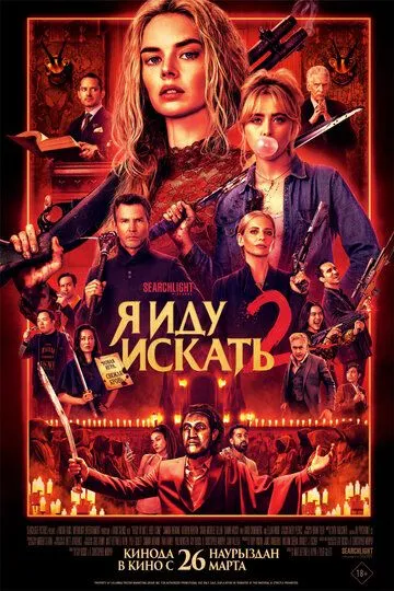 Tayyormisan Yoki Yo'q 2 : Men Kelyabman 2026 Ujas kino Uzbek tilida Tarjima kino skachat fullhd tas-ix