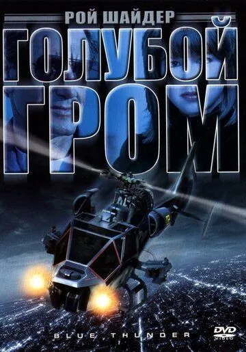 Moviy Momaqaldiroq / Ko'k Chaqmoq 1982 HD Uzbek tilida Tarjima kino skachat