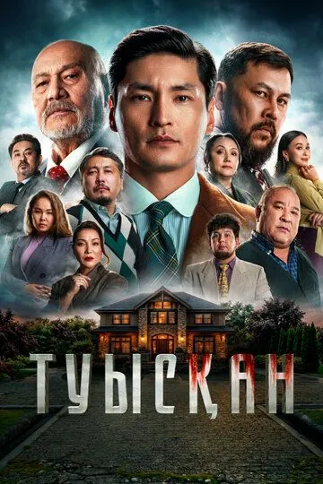 Qarindosh / Tug'ishgan / Og'ayni / Qondosh 2025 Qozoq kino Uzbek tilida Tarjima kino skachat tas-ix