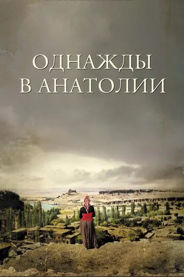 Bir Paytlar Onadoluda / Bir vaqtlar Anadoluda / Bir paytlar Anatoliyada / Bir zamonlar Anadoluda 2011 Turk kino Uzbek tilida Tarjima kino skachat tas-ix