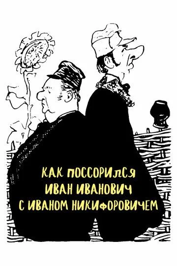 Ivan Ivanovich va Ivan Nikiforovich O'rtasidagi Nizo 1959 Retro kino Uzbek tilida Tarjima kino skachat tas-ix