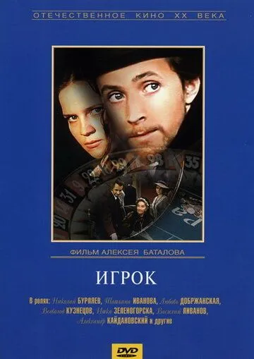 Qimorboz / O'yinchi 1972 SSSR kino Uzbek tilida tarjima kino skachat tas-ix