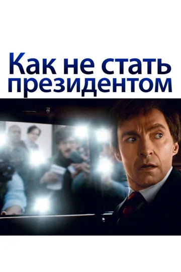 Birinchi Raqamli Nomzod / Prezident Bo'lolmagan Nomzod 2018 HD Uzbek tilida Tarjima kino skachat tas-ix