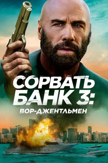Katta O'g'irlik 3 : Jentelmen O'g'ri / Bankni Buzish 3 / Bankni O'marish 3 2026 HD Uzbek tilida Tarjima kino skachat tas-ix