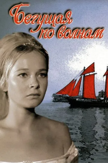 To'lqinlarda yugurib / To‘lqinlar uzra yuguruvchi ayol 1967 Retro kino Uzbek tilida Tarjima kino skachat tas-ix